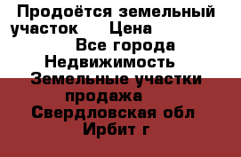 Продоётся земельный участок . › Цена ­ 1 300 000 - Все города Недвижимость » Земельные участки продажа   . Свердловская обл.,Ирбит г.